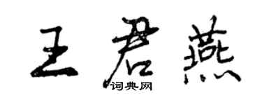 曾慶福王君燕行書個性簽名怎么寫