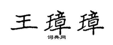 袁強王璋璋楷書個性簽名怎么寫