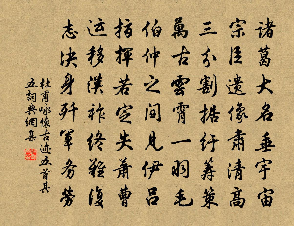 杜甫詠懷古蹟五首·其五書法作品欣賞