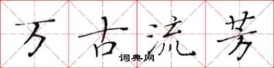 黃華生萬古流芳楷書怎么寫