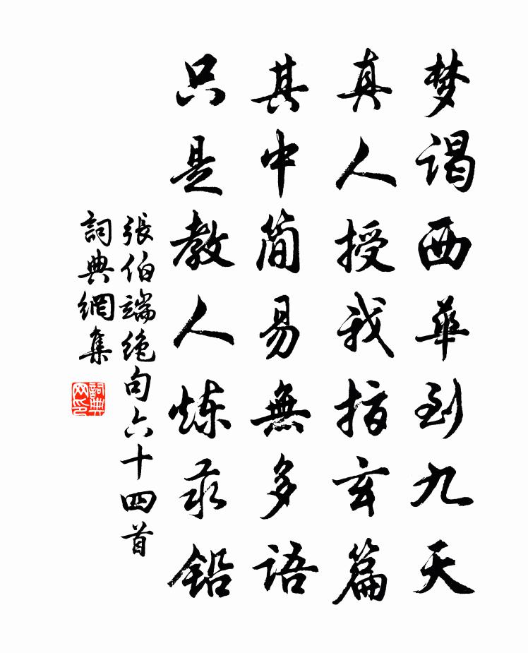 張伯端絕句六十四首書法作品欣賞