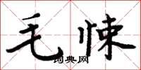 周炳元毛悚楷書怎么寫