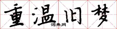 周炳元重溫舊夢楷書怎么寫