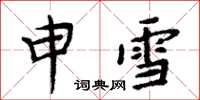 周炳元申雪楷書怎么寫