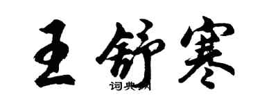 胡問遂王舒寒行書個性簽名怎么寫