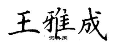 丁謙王雅成楷書個性簽名怎么寫