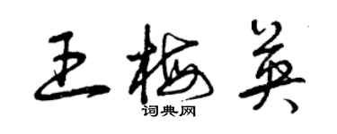 曾慶福王梅英草書個性簽名怎么寫