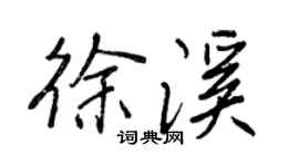 王正良徐溪行書個性簽名怎么寫
