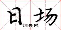 周炳元日場楷書怎么寫