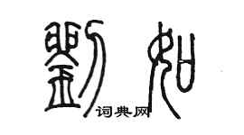 陳墨劉如篆書個性簽名怎么寫
