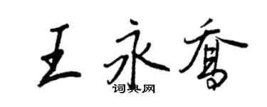 王正良王永喬行書個性簽名怎么寫