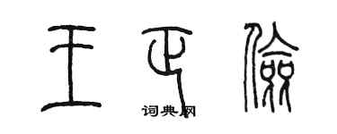 陳墨王正儉篆書個性簽名怎么寫