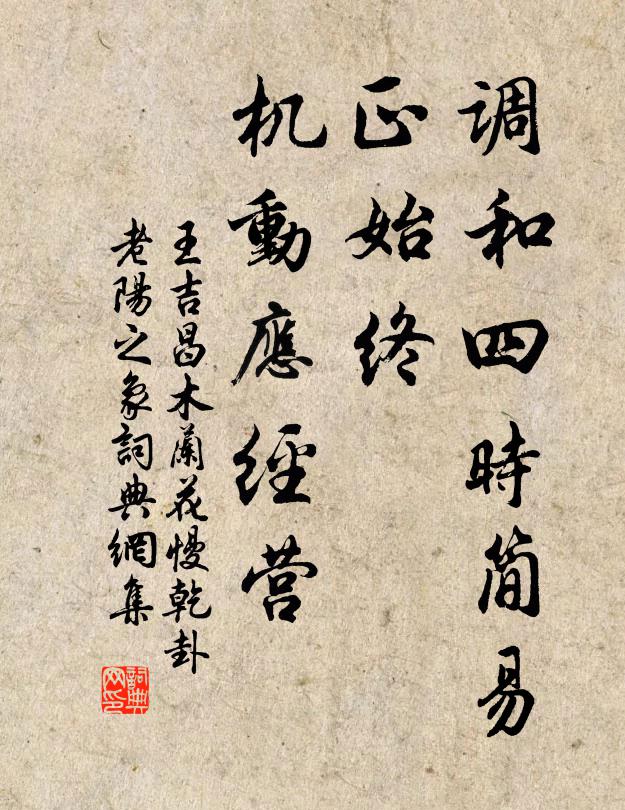 王吉昌調和四時簡易,正始終、機動應經營書法作品欣賞