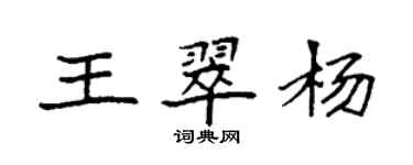 袁強王翠楊楷書個性簽名怎么寫