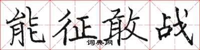 駱恆光能征敢戰楷書怎么寫
