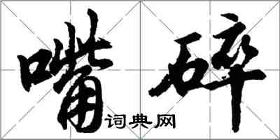 胡問遂嘴碎行書怎么寫