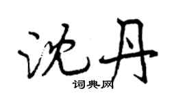 曾慶福沈丹行書個性簽名怎么寫