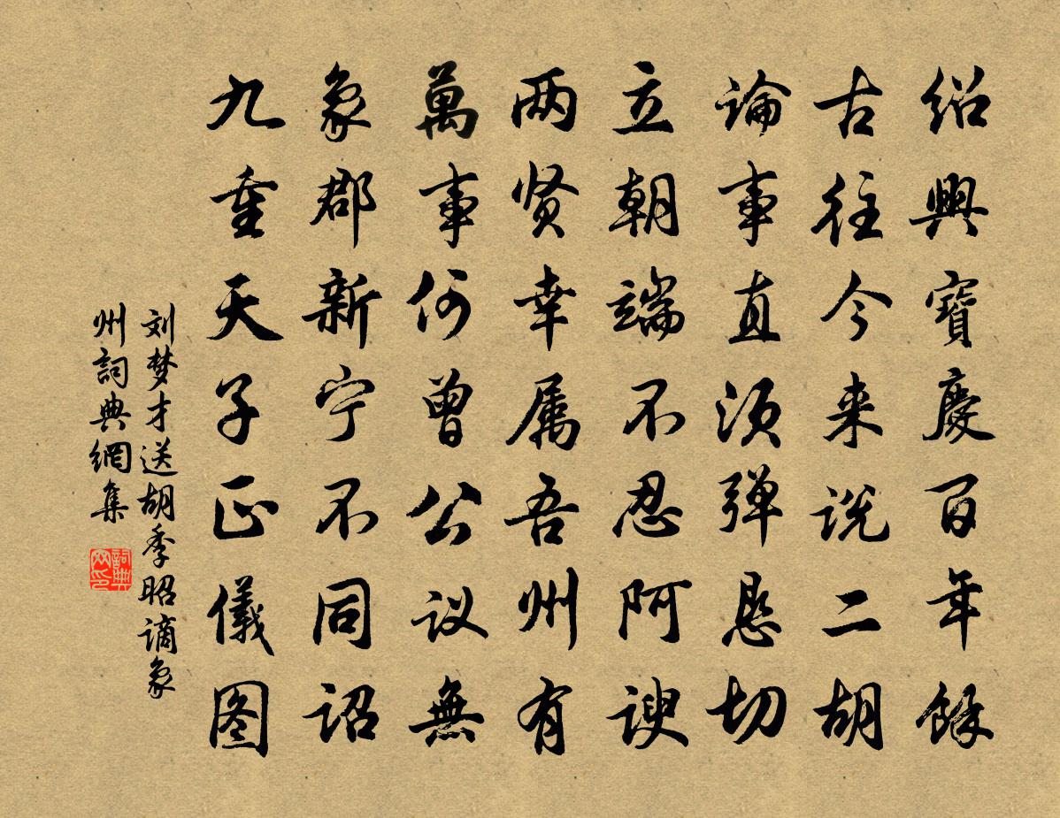 劉夢才送胡季昭謫象州書法作品欣賞