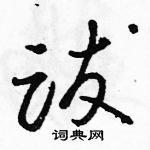 駱恆光寫的硬筆草書跋