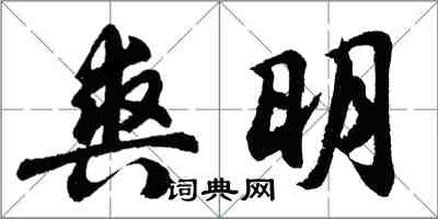 胡問遂爽明行書怎么寫