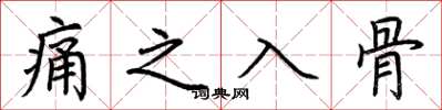 荊霄鵬痛之入骨楷書怎么寫