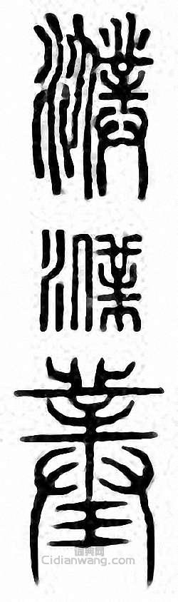 “濮”篆刻印章