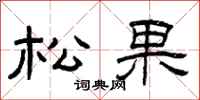 曾慶福松果隸書怎么寫