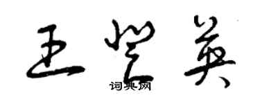 曾慶福王登英草書個性簽名怎么寫