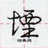 龐中華寫的硬筆行書堙