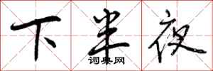 曾慶福下半夜行書怎么寫