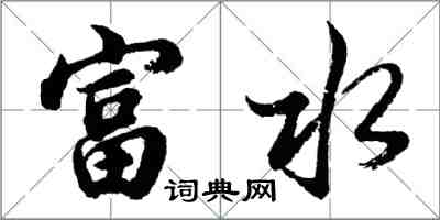 胡問遂富水行書怎么寫