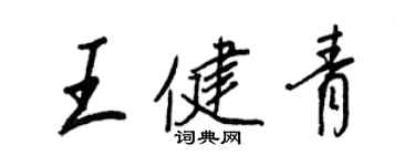 王正良王健青行書個性簽名怎么寫
