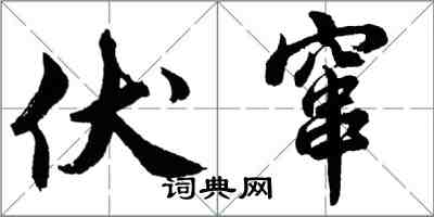 胡問遂伏竄行書怎么寫