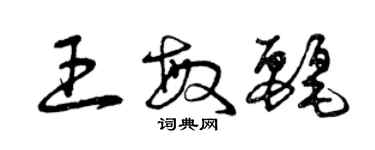 曾慶福王敏麗草書個性簽名怎么寫