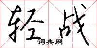 仕途經濟的意思_仕途經濟的解釋_國語詞典