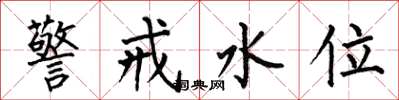 何伯昌警戒水位楷書怎么寫