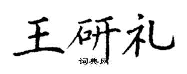 丁謙王研禮楷書個性簽名怎么寫