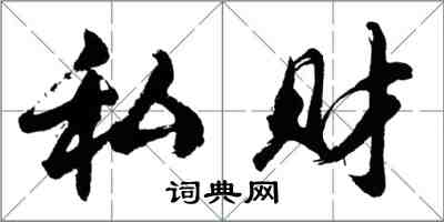 胡問遂私財行書怎么寫