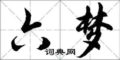 胡問遂六夢行書怎么寫