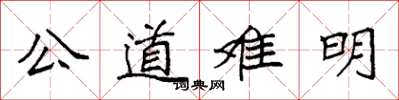 袁強公道難明楷書怎么寫