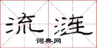 范連陞流漣隸書怎么寫