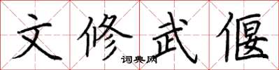 荊霄鵬文修武偃楷書怎么寫