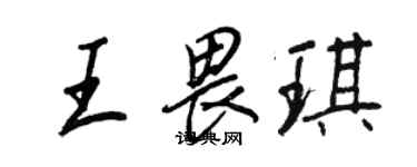 王正良王畏琪行書個性簽名怎么寫