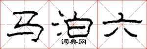柯春海馬泊六隸書怎么寫