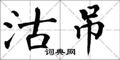 翁闓運沽吊楷書怎么寫