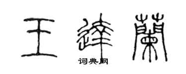 陳聲遠王達蘭篆書個性簽名怎么寫