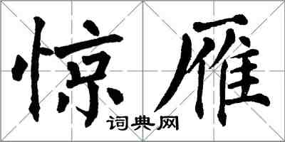 翁闓運驚雁楷書怎么寫