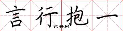 荊霄鵬言行抱一楷書怎么寫