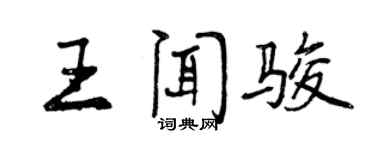 曾慶福王聞駿行書個性簽名怎么寫