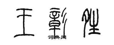 陳墨王彰晴篆書個性簽名怎么寫